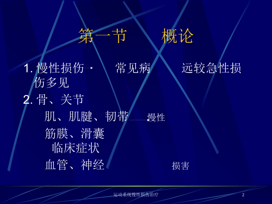 运动系统慢性损伤治疗培训课件.pptx_第2页