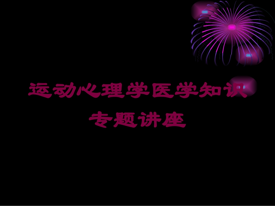 运动心理学医学知识专题讲座培训课件.pptx_第1页