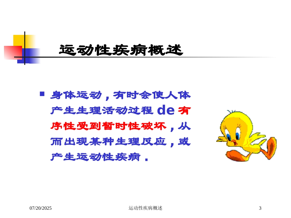 运动性疾病概述培训课件.pptx_第3页
