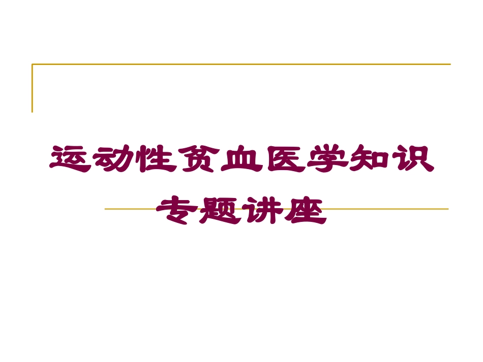 运动性贫血医学知识专题讲座培训课件.pptx_第1页