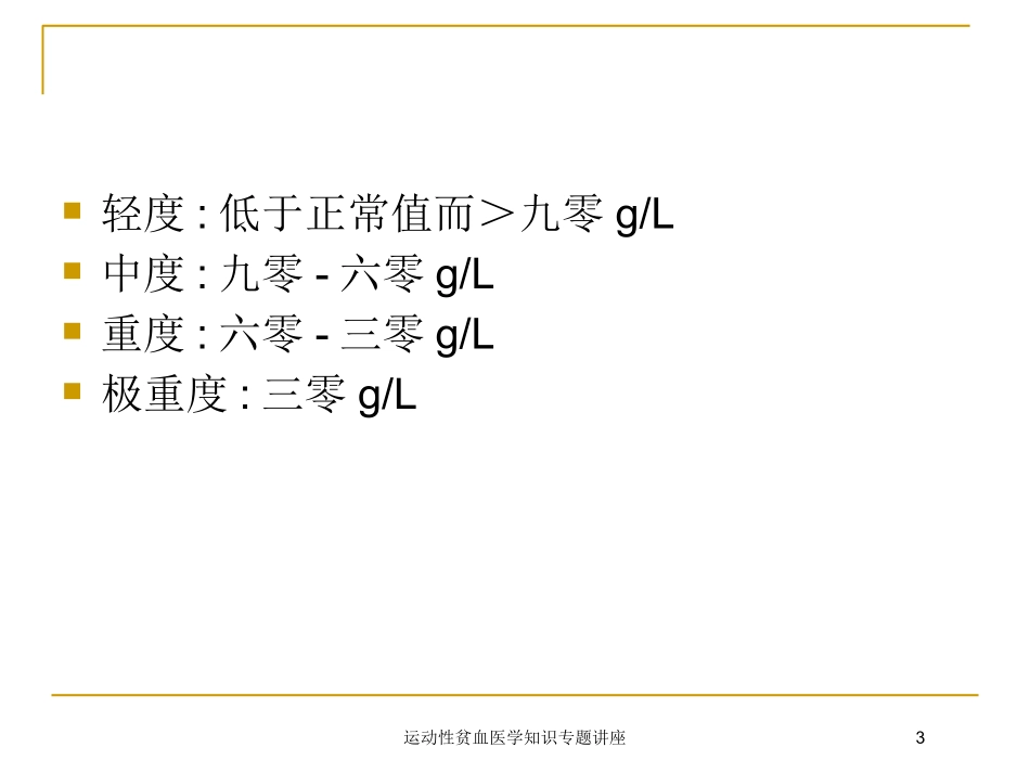 运动性贫血医学知识专题讲座培训课件.pptx_第3页