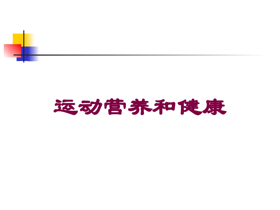运动营养和健康培训课件.pptx_第1页