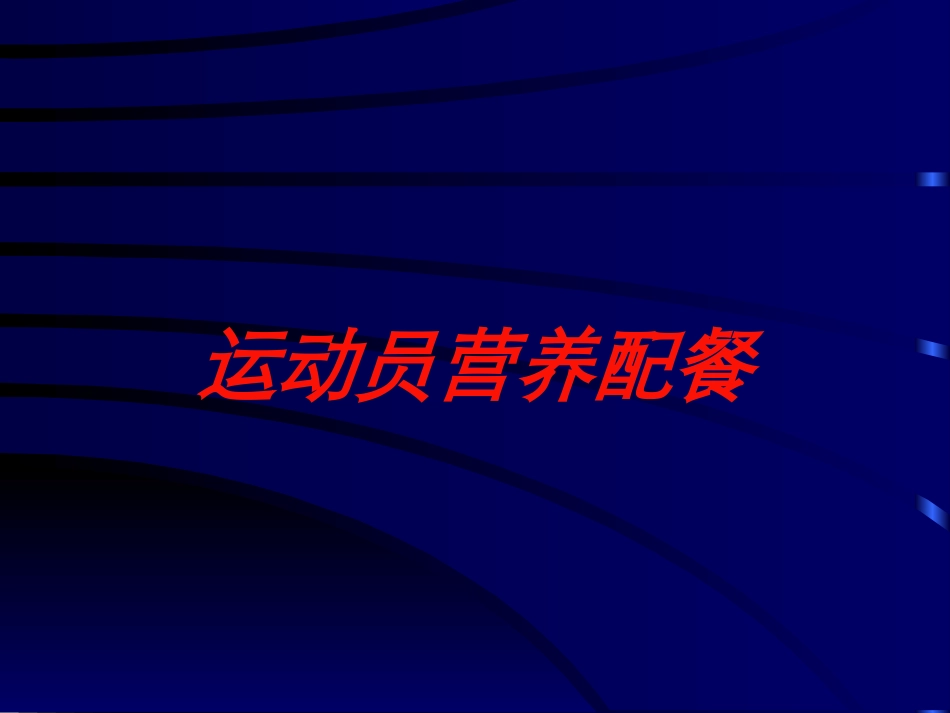 运动员营养配餐培训课件.pptx_第1页