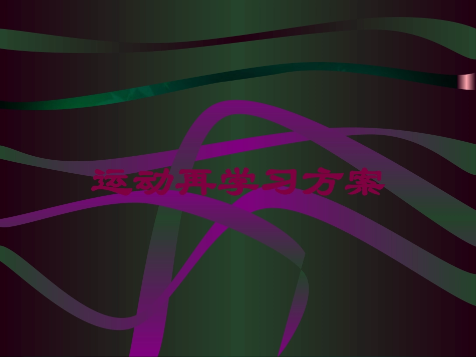 运动再学习方案培训课件.pptx_第1页