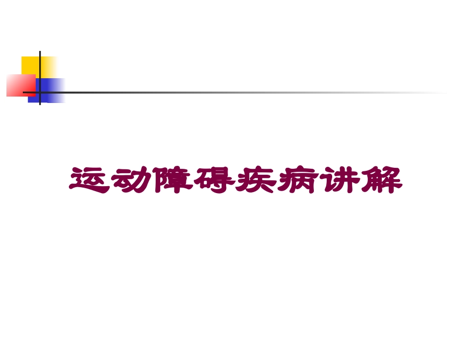 运动障碍疾病讲解培训课件.pptx_第1页