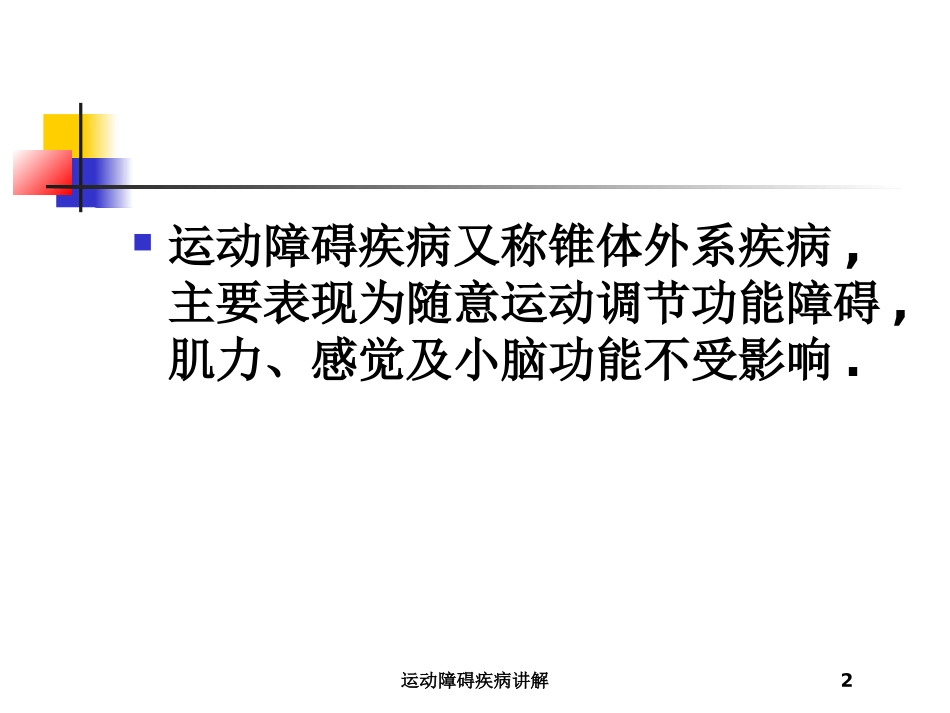 运动障碍疾病讲解培训课件.pptx_第2页