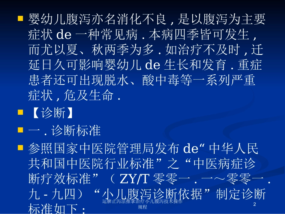 运脾止泻法推拿治疗小儿腹泻技术操作规程培训课件.pptx_第2页