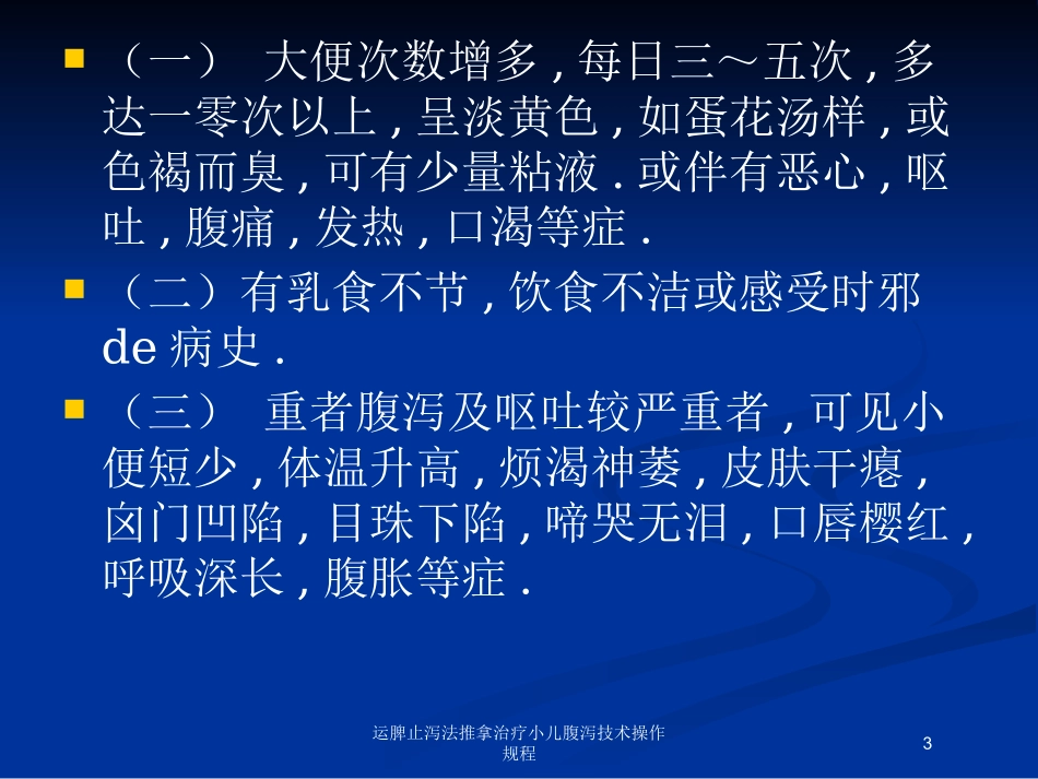 运脾止泻法推拿治疗小儿腹泻技术操作规程培训课件.pptx_第3页