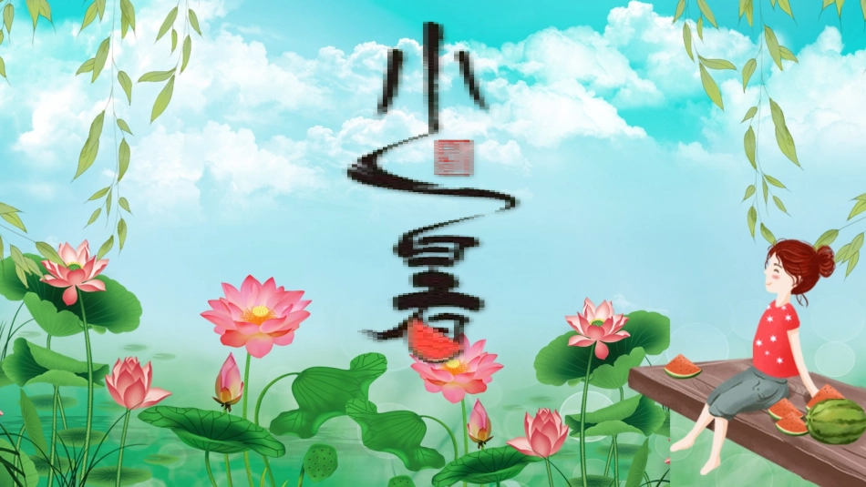 二十四节气之小暑课件9.pptx_第1页