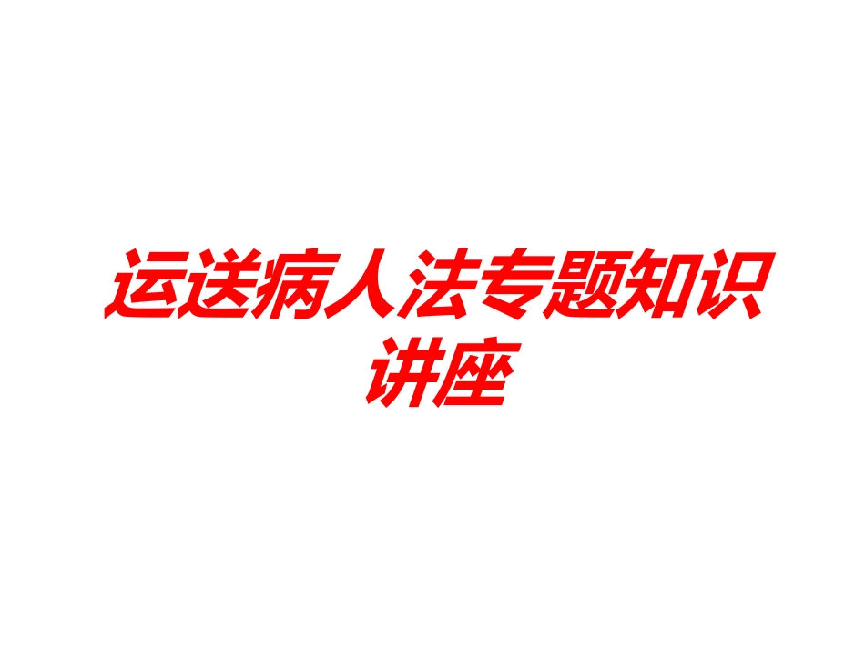 运送病人法专题知识讲座培训课件.pptx_第1页