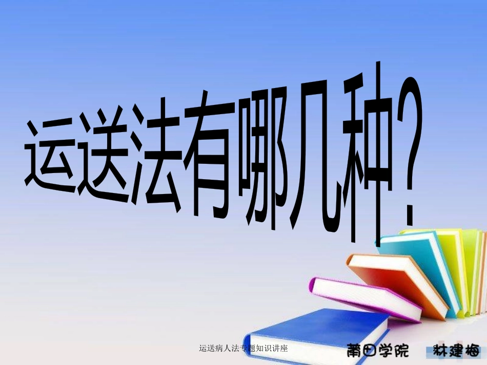 运送病人法专题知识讲座培训课件.pptx_第2页