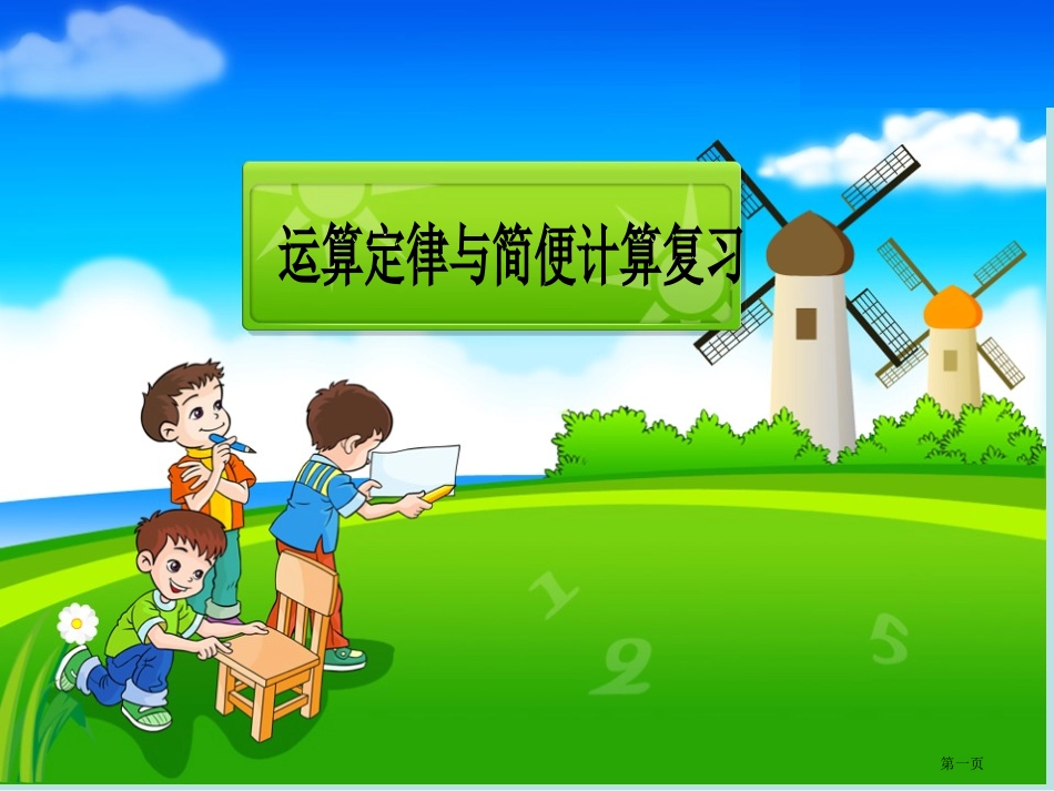 运算定律和简便计算复习.名师优质课赛课一等奖市公开课获奖课件.pptx_第1页
