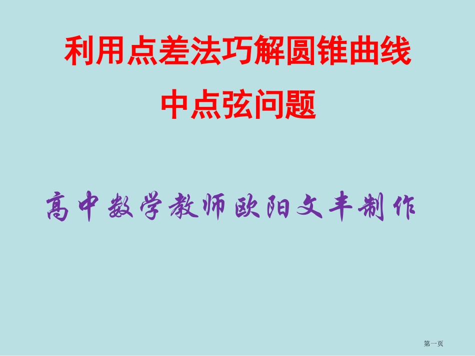 运用点差法巧解圆锥曲线的中点弦问题名师优质课赛课一等奖市公开课获奖课件.pptx_第1页