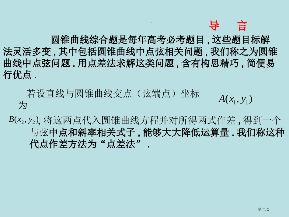 运用点差法巧解圆锥曲线的中点弦问题名师优质课赛课一等奖市公开课获奖课件.pptx_第2页