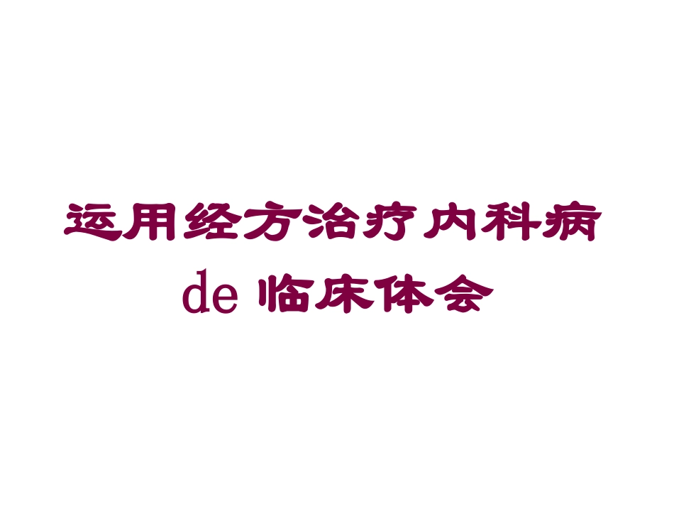 运用经方治疗内科病的临床体会培训课件.pptx_第1页