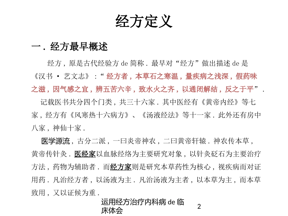 运用经方治疗内科病的临床体会培训课件.pptx_第2页
