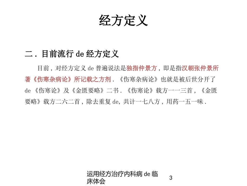 运用经方治疗内科病的临床体会培训课件.pptx_第3页