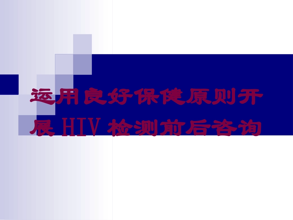 运用良好保健原则开展HIV检测前后咨询培训课件.pptx_第1页