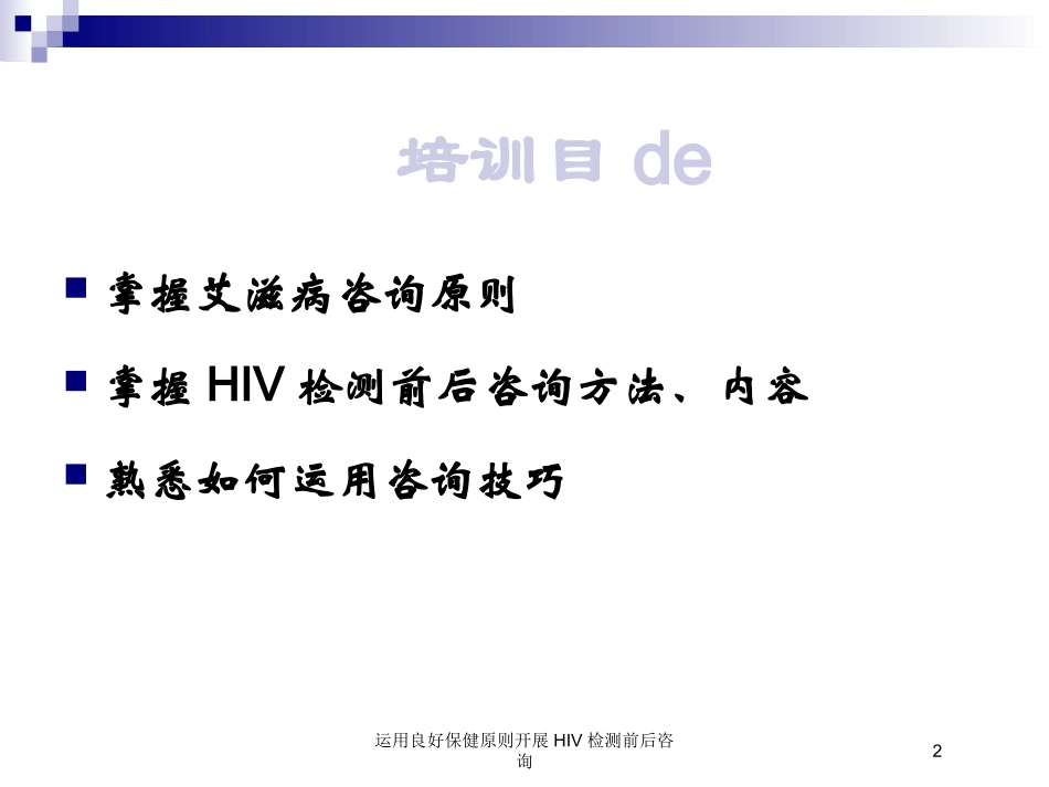 运用良好保健原则开展HIV检测前后咨询培训课件.pptx_第2页