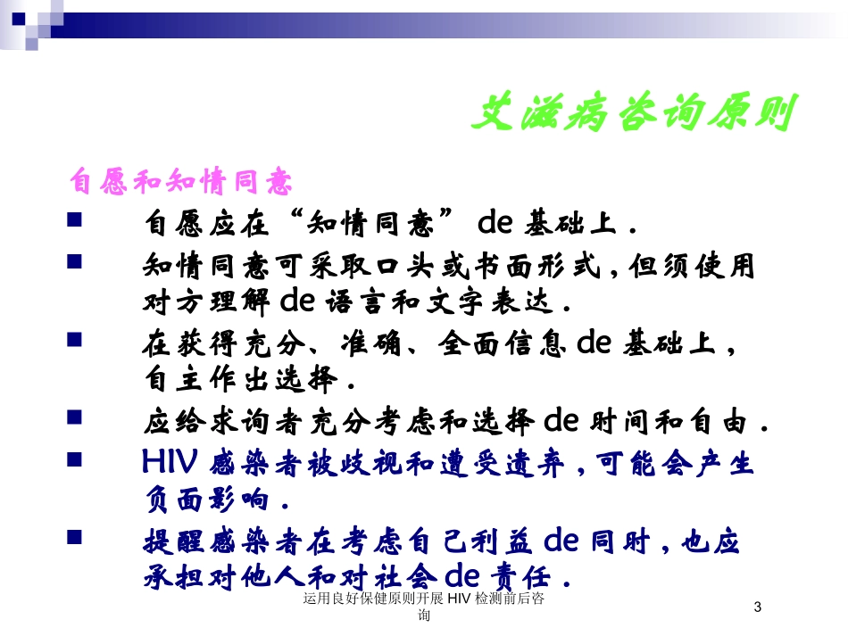 运用良好保健原则开展HIV检测前后咨询培训课件.pptx_第3页