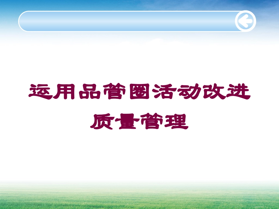 运用品管圈活动改进质量管理培训课件.pptx_第1页