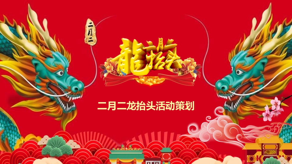 二月二龙抬头传统节日6.pptx_第1页
