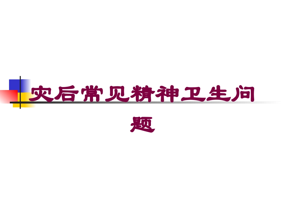 灾后常见精神卫生问题培训课件.pptx_第1页