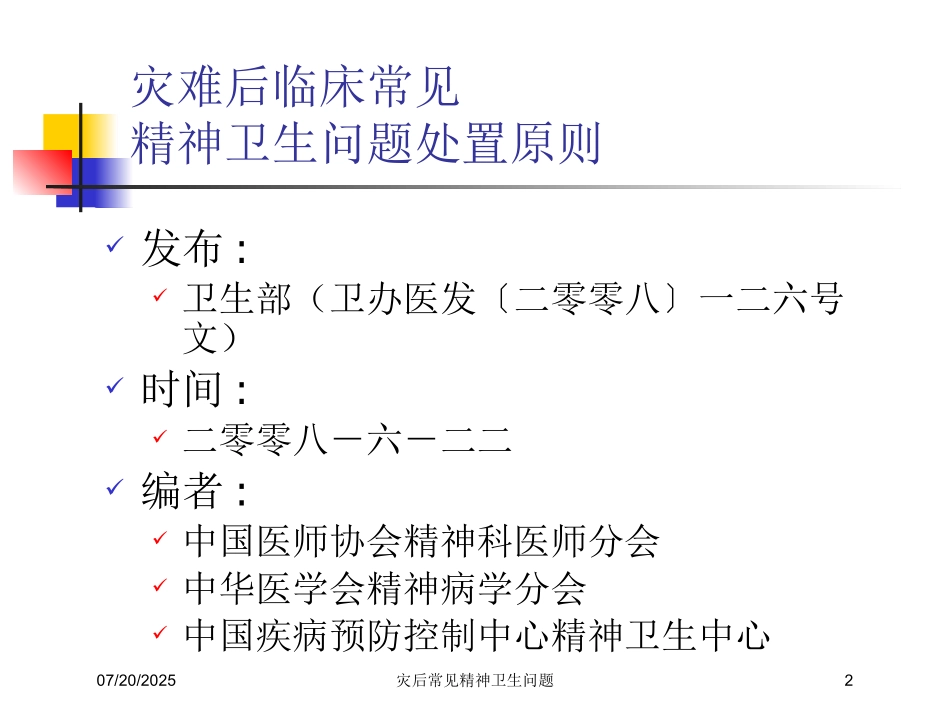 灾后常见精神卫生问题培训课件.pptx_第2页