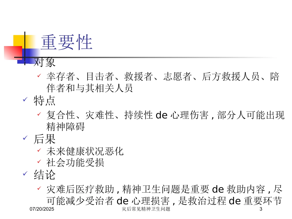 灾后常见精神卫生问题培训课件.pptx_第3页