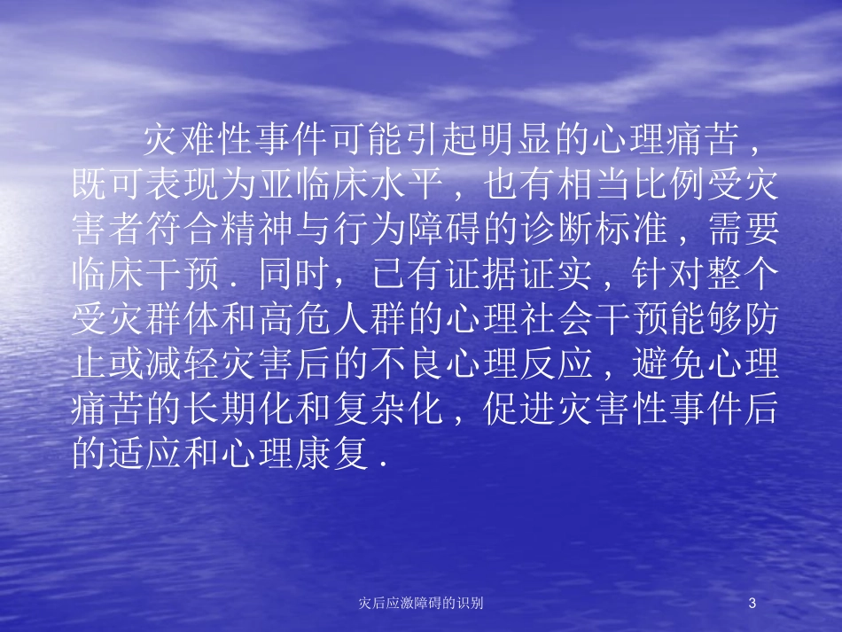 灾后应激障碍的识别培训课件.pptx_第3页