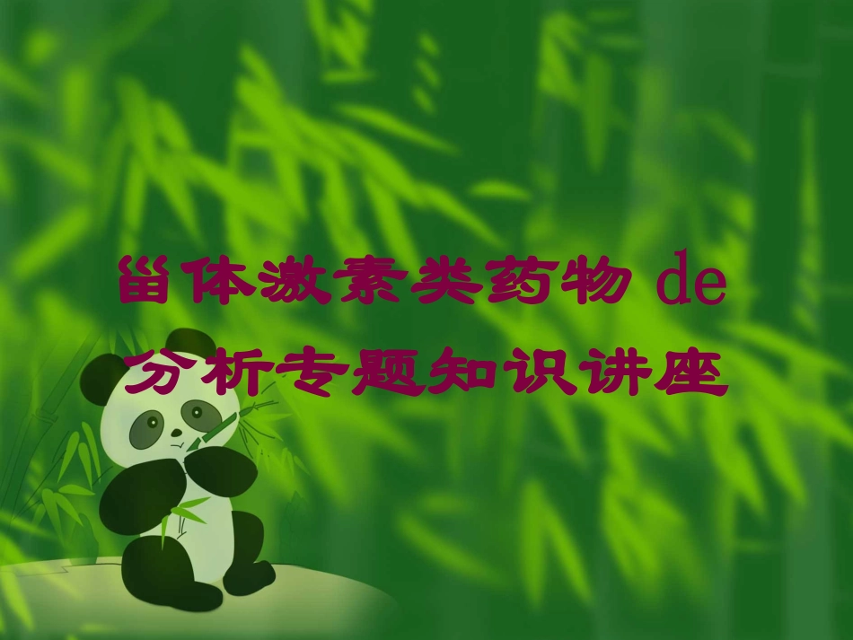 甾体激素类药物的分析专题知识讲座培训课件.pptx_第1页