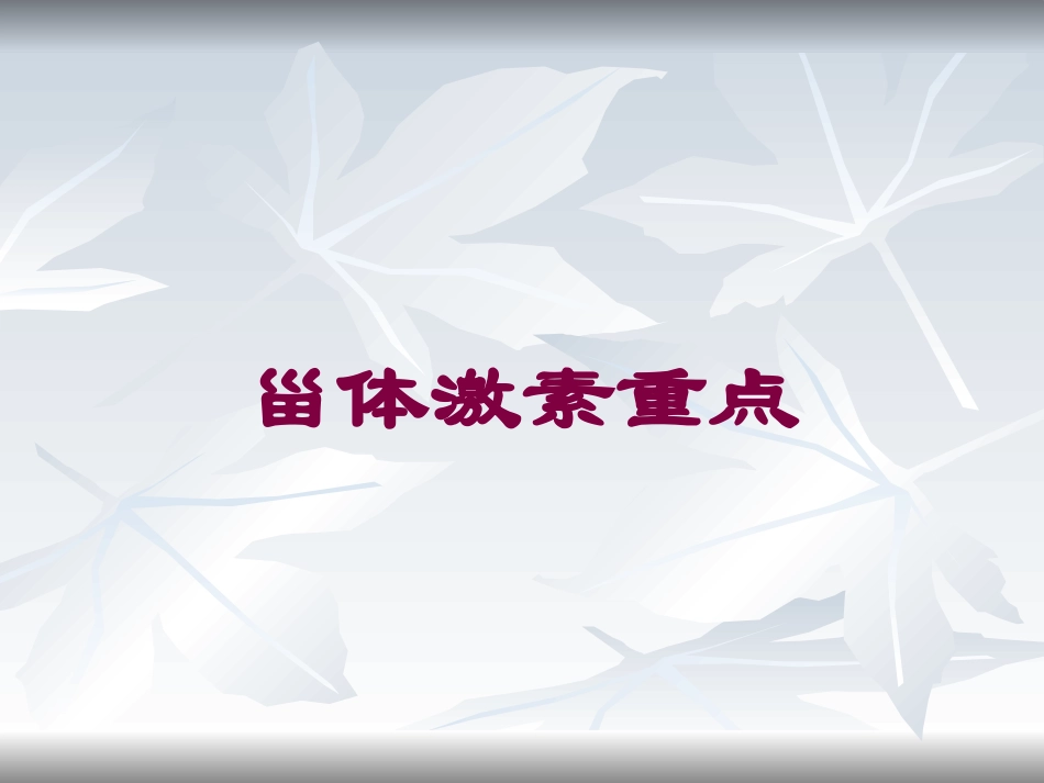 甾体激素重点培训课件.pptx_第1页