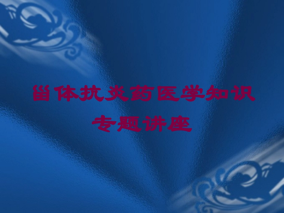 甾体抗炎药医学知识专题讲座培训课件.pptx_第1页
