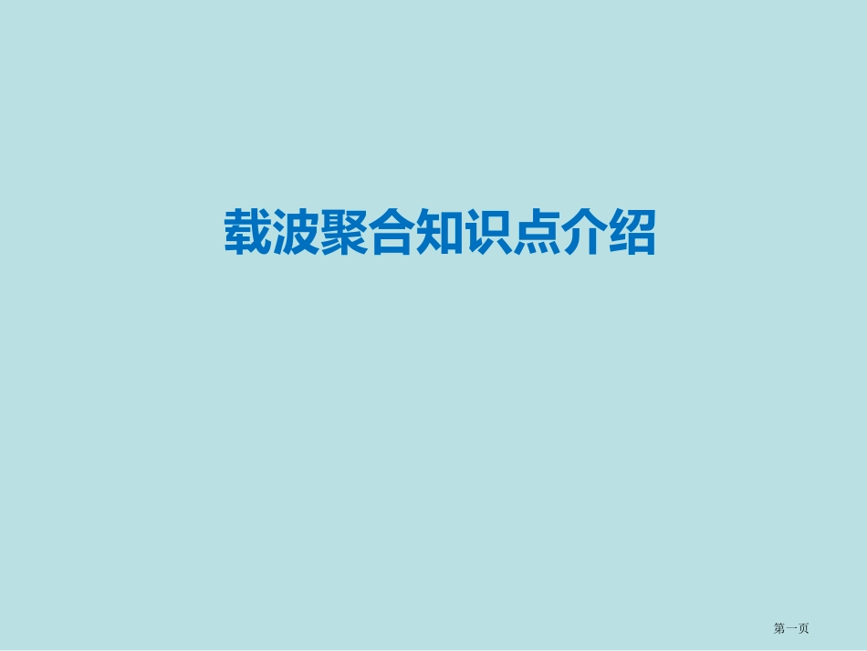 载波聚合知识点名师优质课赛课一等奖市公开课获奖课件.pptx_第1页