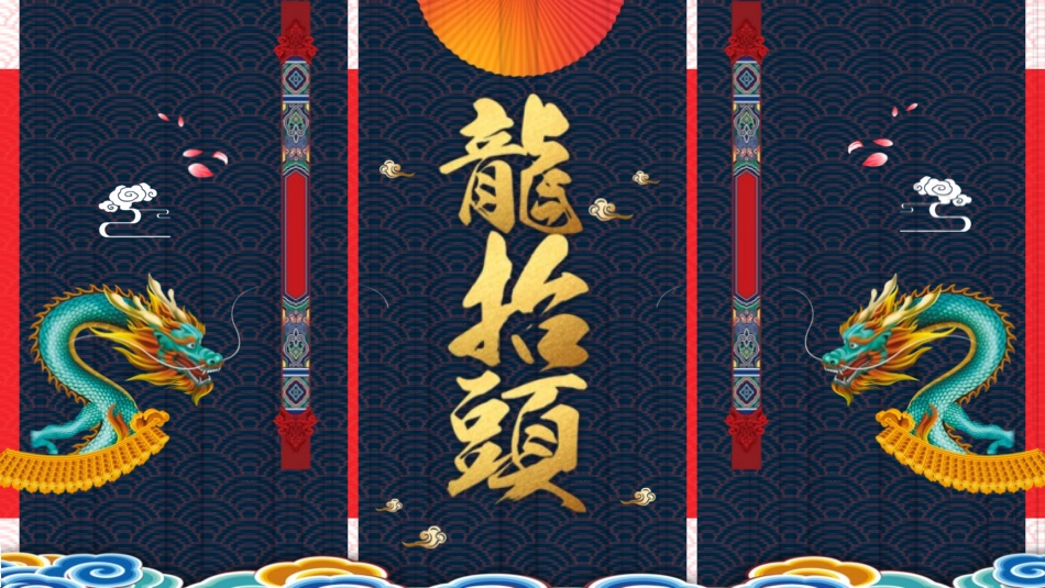 二月二龙抬头传统节日25.pptx_第1页