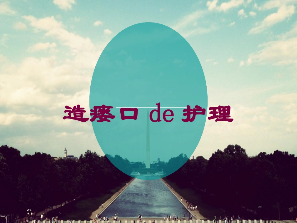 造瘘口的护理培训课件.pptx_第1页