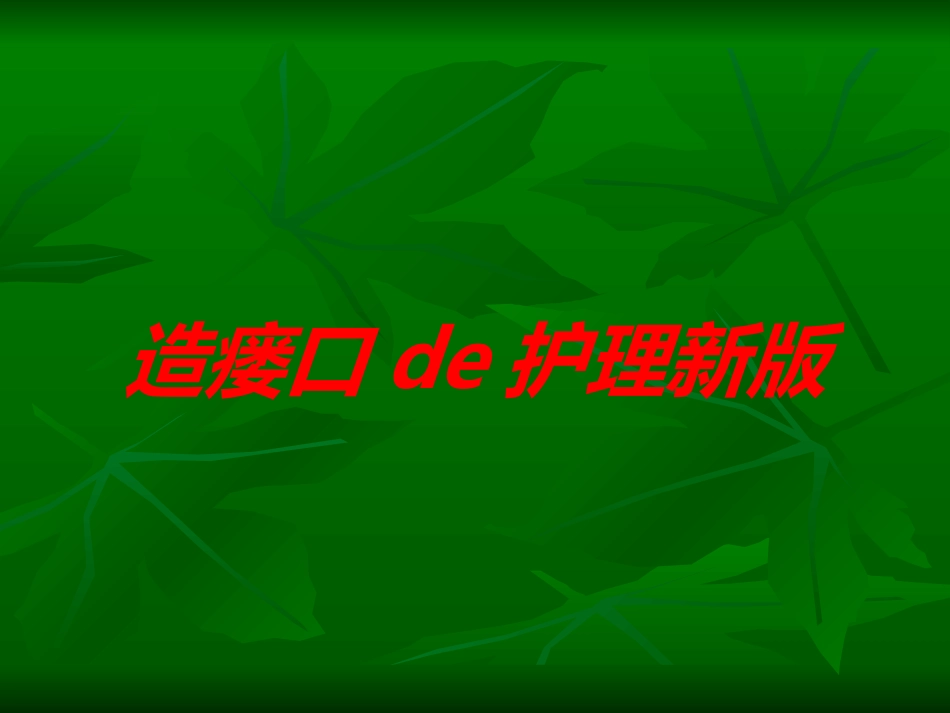 造瘘口的护理新版培训课件.pptx_第1页