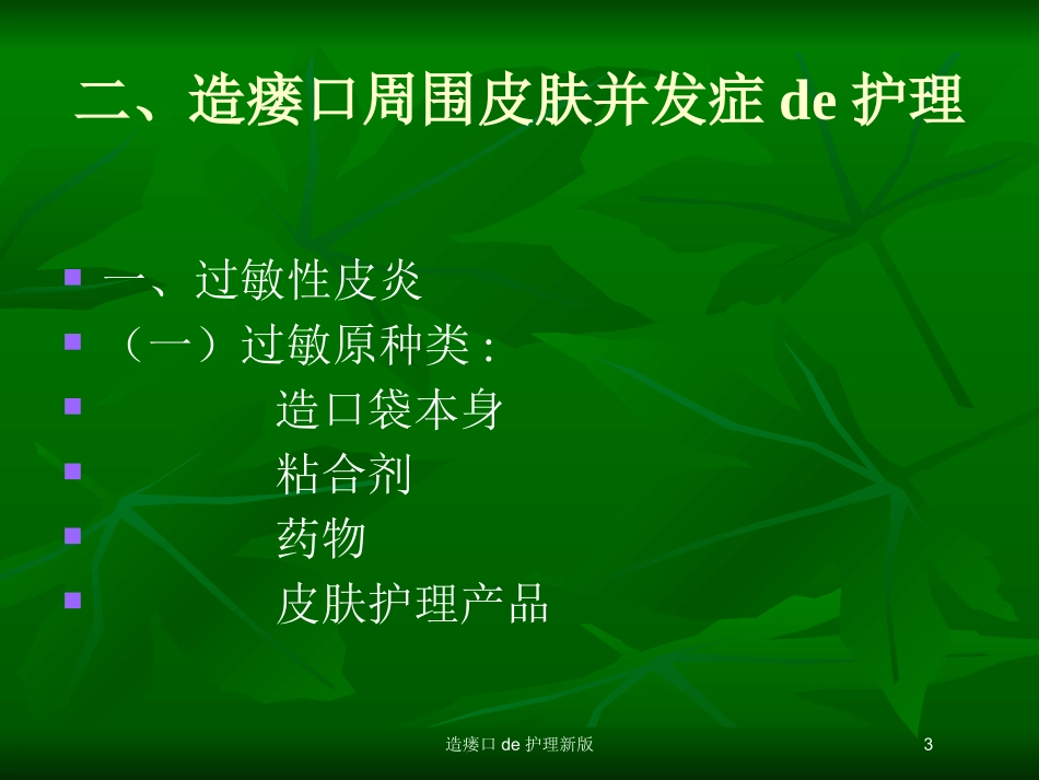造瘘口的护理新版培训课件.pptx_第3页