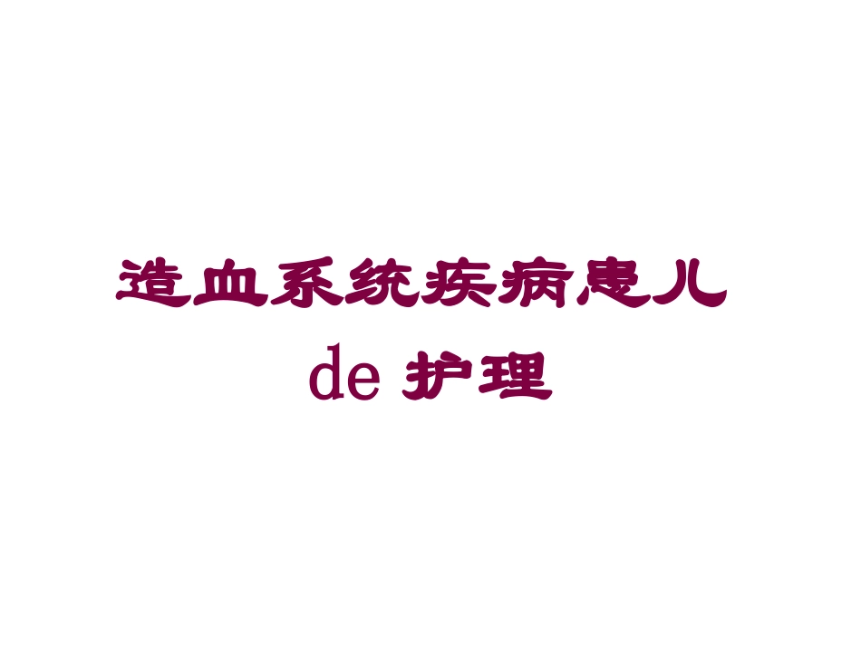 造血系统疾病患儿的护理培训课件.pptx_第1页