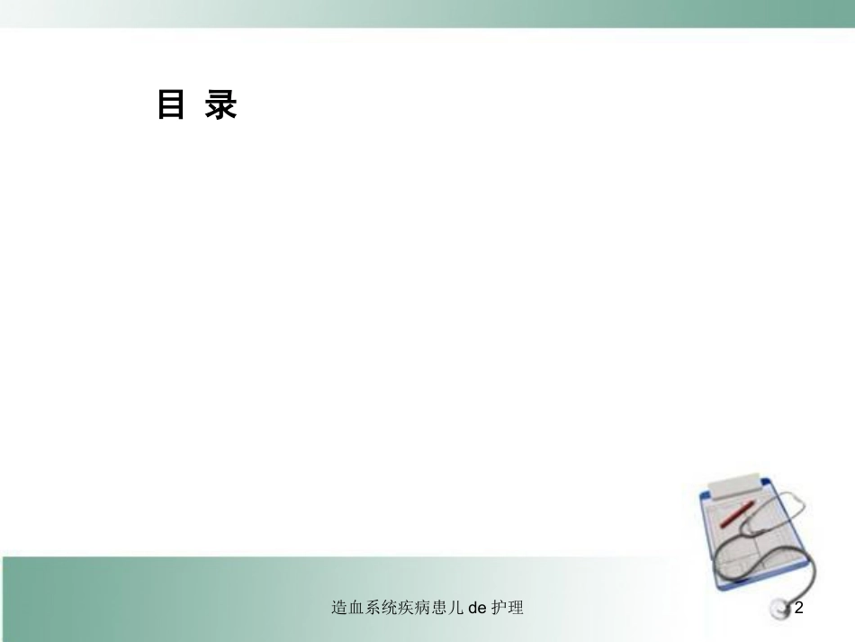 造血系统疾病患儿的护理培训课件.pptx_第2页