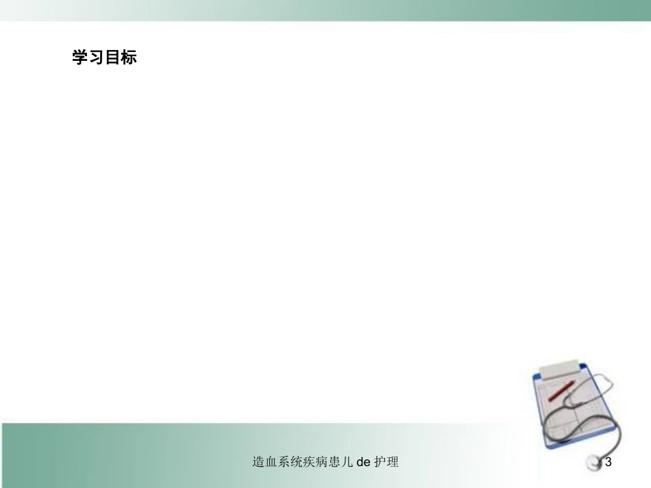 造血系统疾病患儿的护理培训课件.pptx_第3页
