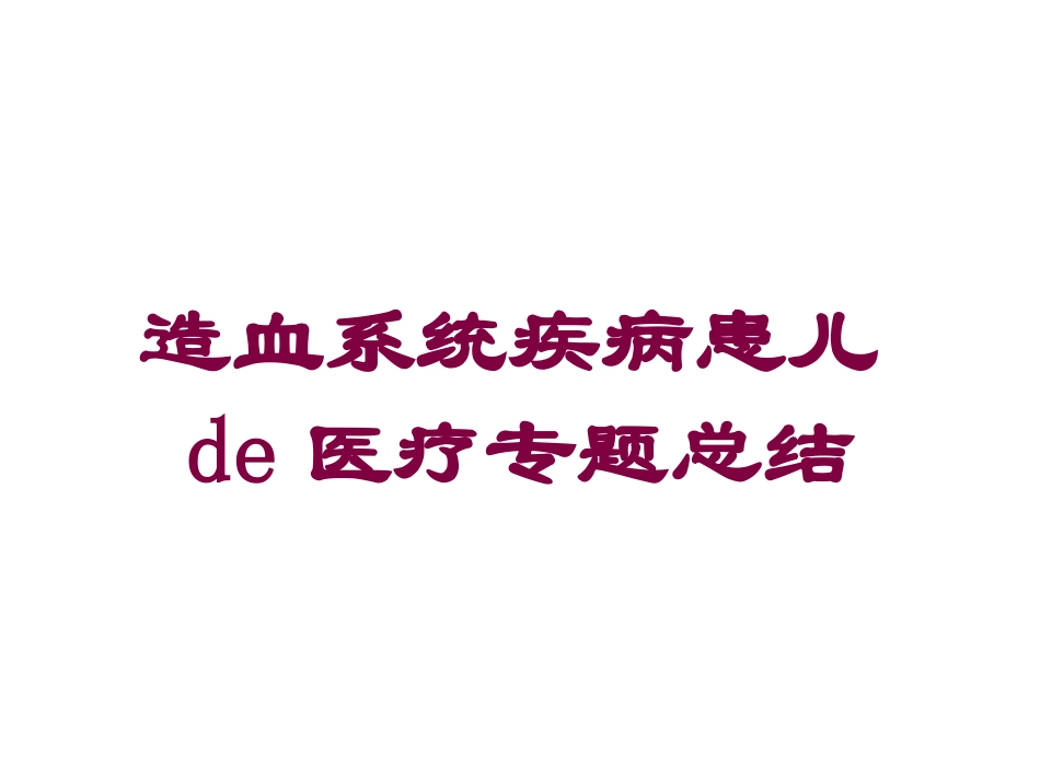 造血系统疾病患儿的医疗专题总结培训课件.pptx_第1页