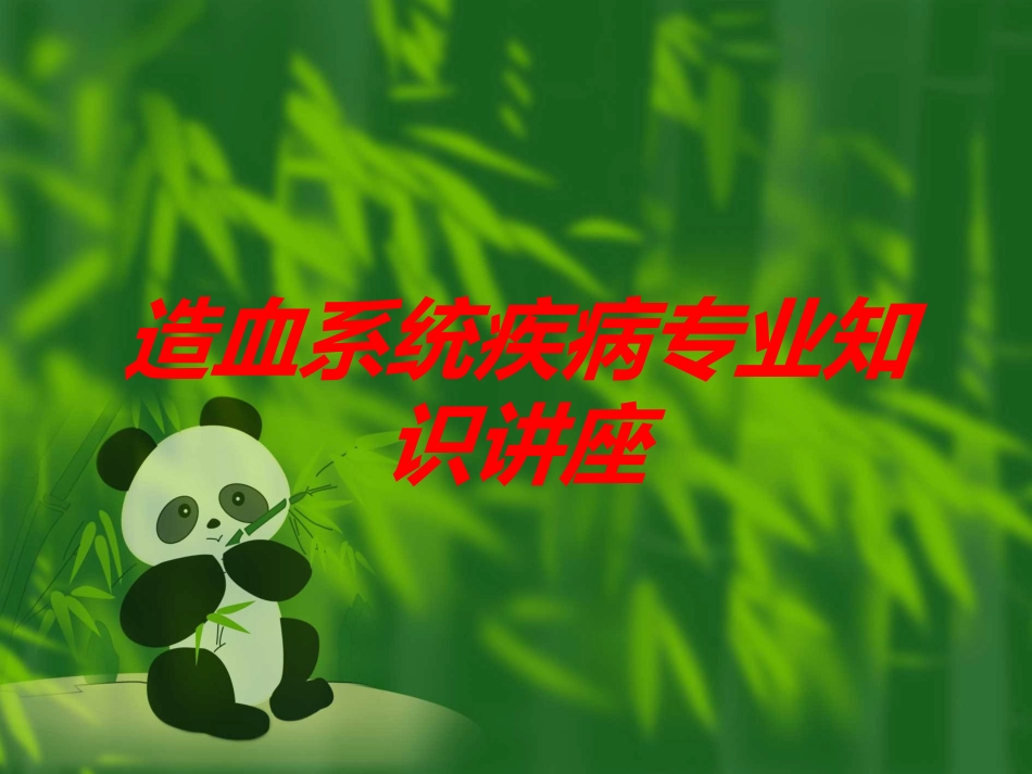 造血系统疾病专业知识讲座培训课件.pptx_第1页