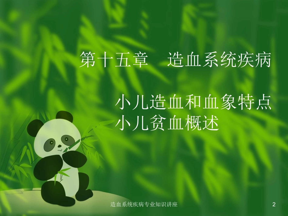 造血系统疾病专业知识讲座培训课件.pptx_第2页