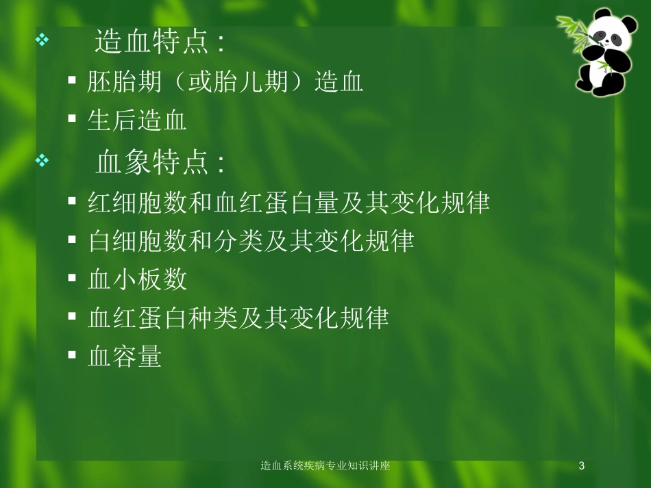 造血系统疾病专业知识讲座培训课件.pptx_第3页