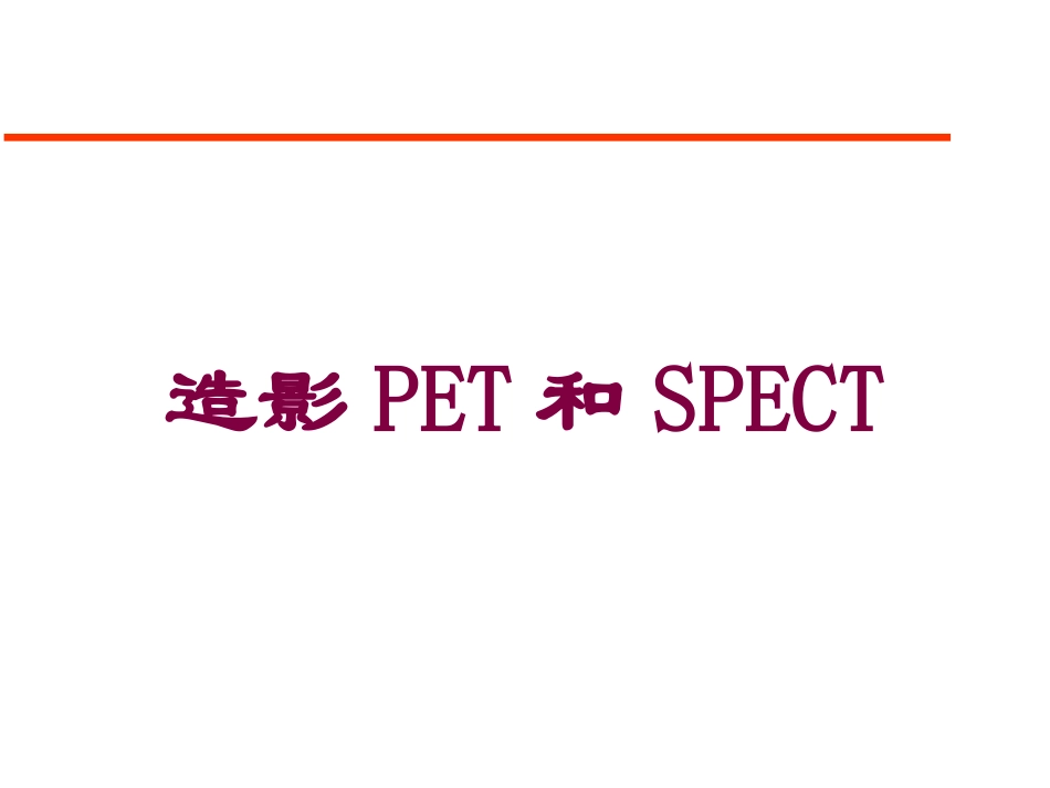 造影PET和SPECT培训课件.pptx_第1页