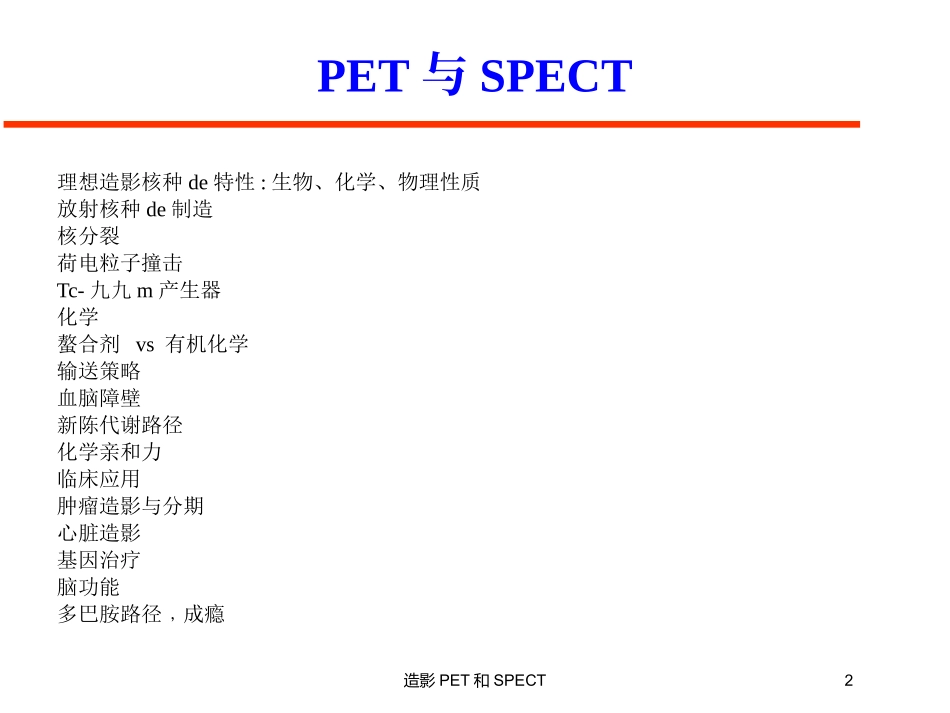 造影PET和SPECT培训课件.pptx_第2页