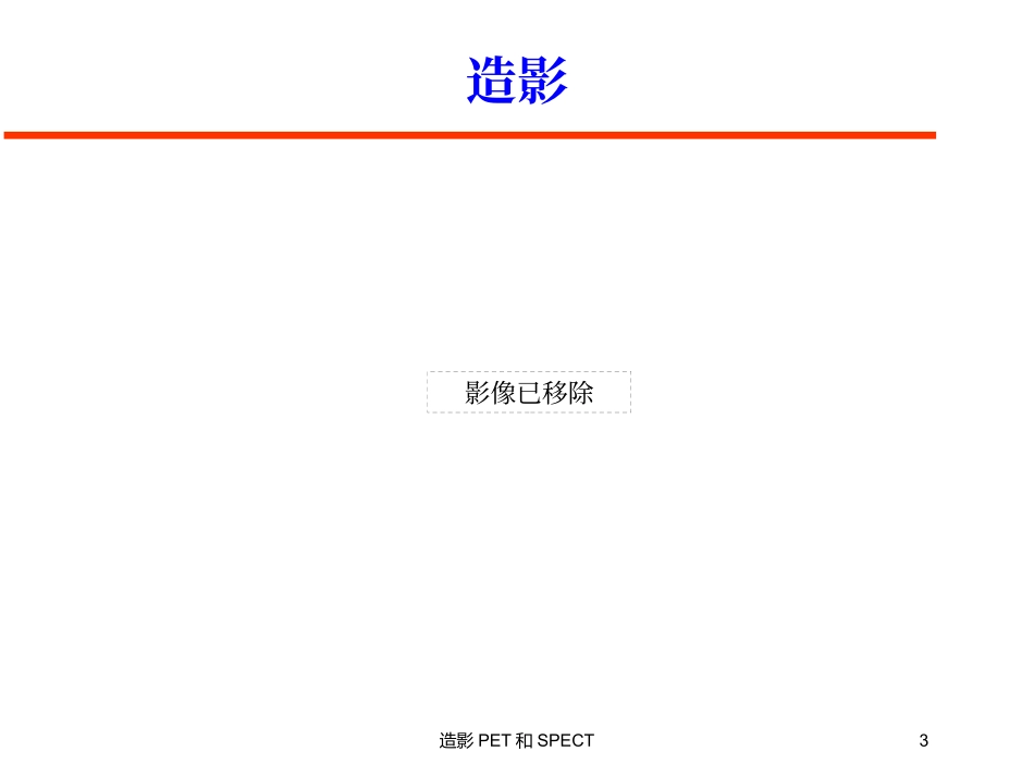 造影PET和SPECT培训课件.pptx_第3页