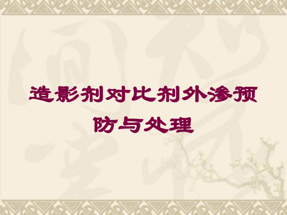 造影剂对比剂外渗预防与处理培训课件.pptx_第1页