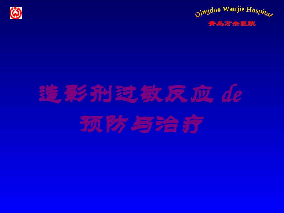 造影剂过敏反应的预防与治疗培训课件.pptx_第1页